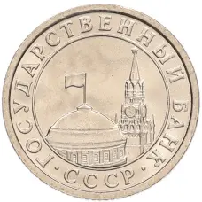 Монета 50 копеек 1991 года Л (ГКЧП) (реверс)