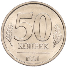 Монета 50 копеек 1991 года Л (ГКЧП) (аверс)