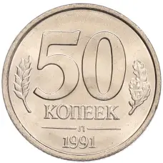 Монета 50 копеек 1991 года Л (ГКЧП) (аверс)
