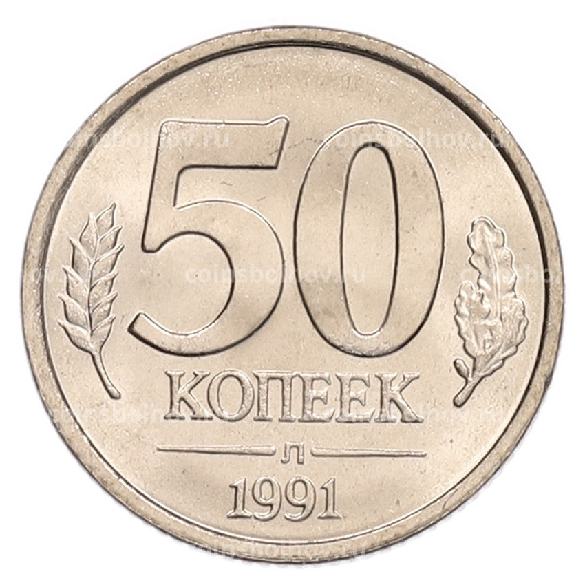 Монета 50 копеек 1991 года Л (ГКЧП)