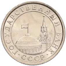 Монета 50 копеек 1991 года Л (ГКЧП) (реверс)