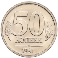 Монета 50 копеек 1991 года Л (ГКЧП) (аверс)