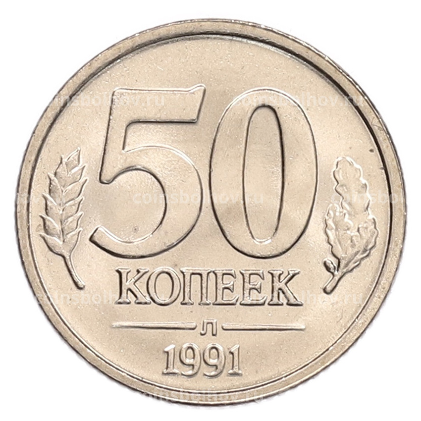 Монета 50 копеек 1991 года Л (ГКЧП)