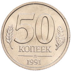 Монета 50 копеек 1991 года Л (ГКЧП) (аверс)