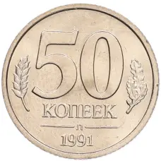 Монета 50 копеек 1991 года Л (ГКЧП) (аверс)