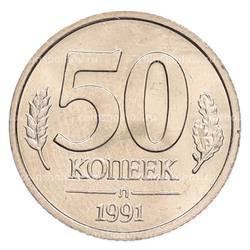 Монета 50 копеек 1991 года Л (ГКЧП)