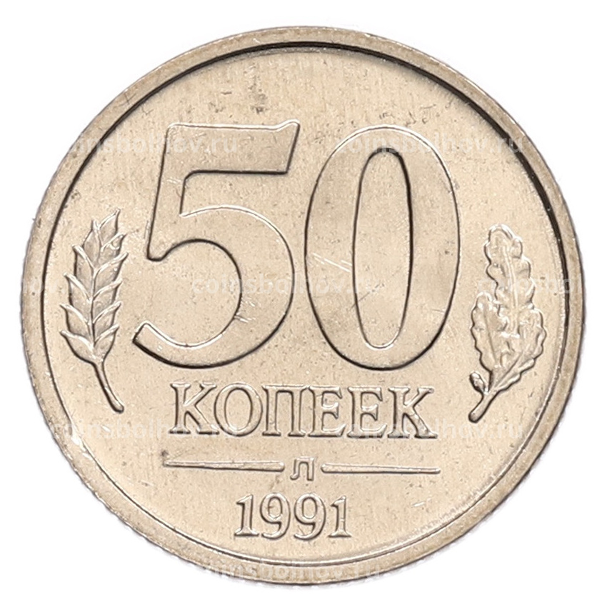 Монета 50 копеек 1991 года Л (ГКЧП)