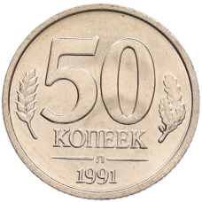 Монета 50 копеек 1991 года Л (ГКЧП) (аверс)