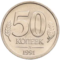 Монета 50 копеек 1991 года Л (ГКЧП) (аверс)