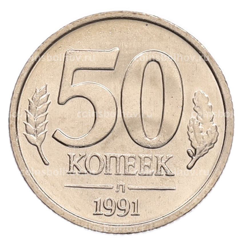 Монета 50 копеек 1991 года Л (ГКЧП)