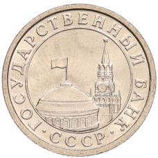 Монета 50 копеек 1991 года Л (ГКЧП) (реверс)