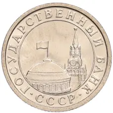 Монета 50 копеек 1991 года Л (ГКЧП) (реверс)