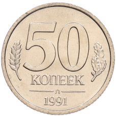 Монета 50 копеек 1991 года Л (ГКЧП) (аверс)