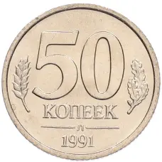 Монета 50 копеек 1991 года Л (ГКЧП) (аверс)