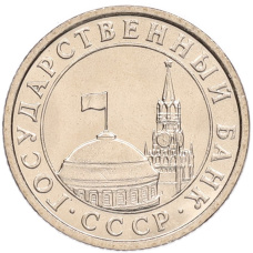Монета 50 копеек 1991 года Л (ГКЧП) (реверс)