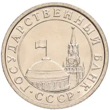 Монета 50 копеек 1991 года Л (ГКЧП) (реверс)
