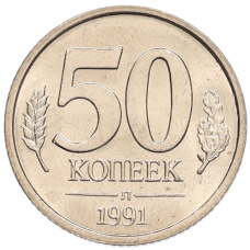 Монета 50 копеек 1991 года Л (ГКЧП) (аверс)