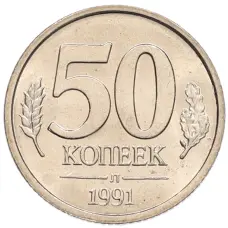 Монета 50 копеек 1991 года Л (ГКЧП) (аверс)