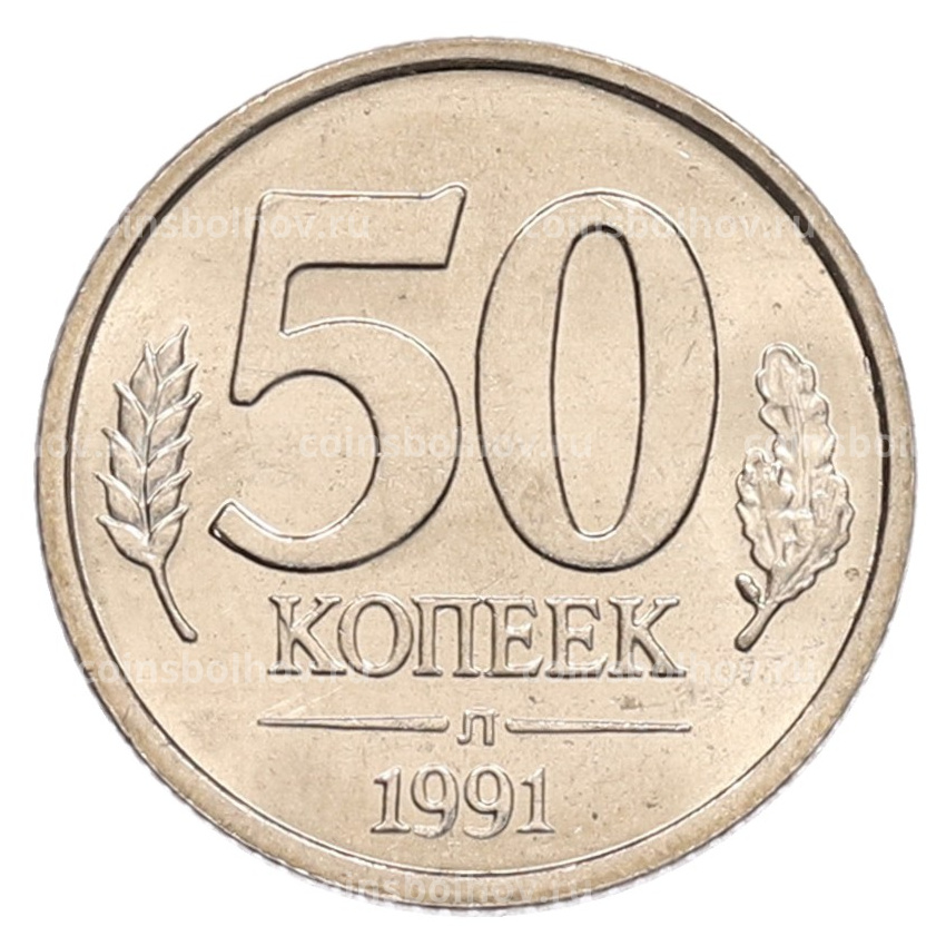 Монета 50 копеек 1991 года Л (ГКЧП)