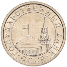 Монета 50 копеек 1991 года Л (ГКЧП) (реверс)
