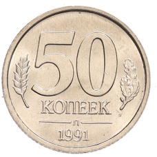 Монета 50 копеек 1991 года Л (ГКЧП) (аверс)