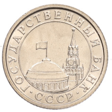 Монета 50 копеек 1991 года Л (ГКЧП) (реверс)