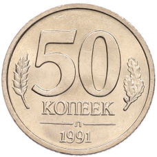 Монета 50 копеек 1991 года Л (ГКЧП) (аверс)