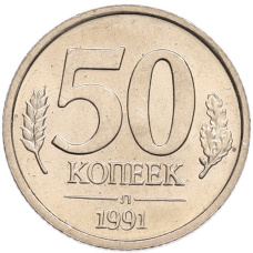 Монета 50 копеек 1991 года Л (ГКЧП) (аверс)