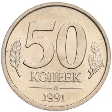 Монета 50 копеек 1991 года Л (ГКЧП) (аверс)