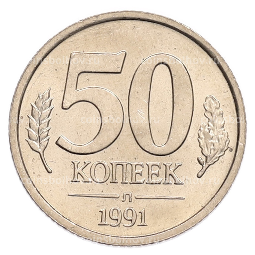 Монета 50 копеек 1991 года Л (ГКЧП)