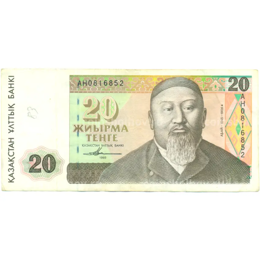Банкнота 20 тенге 1993 года Казахстан