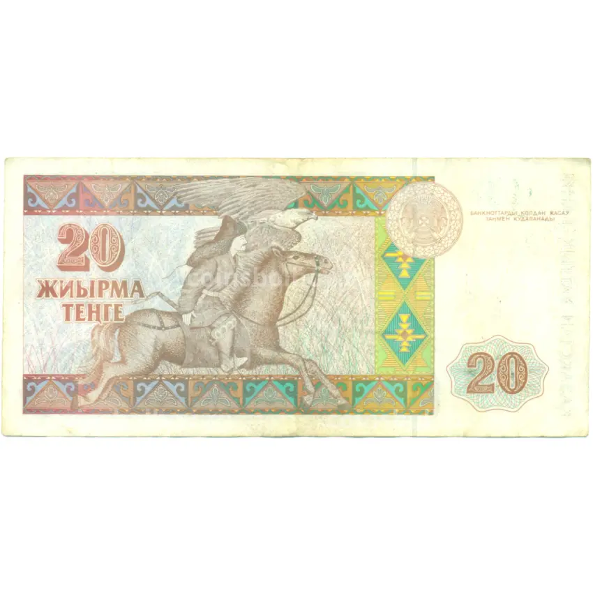 Банкнота 20 тенге 1993 года Казахстан (вид 2)