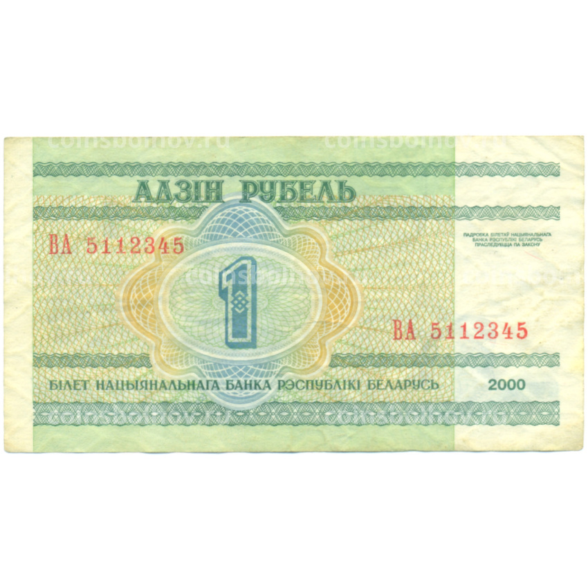 Банкнота 1 рубль 2000 года Белоруссия (вид 2)