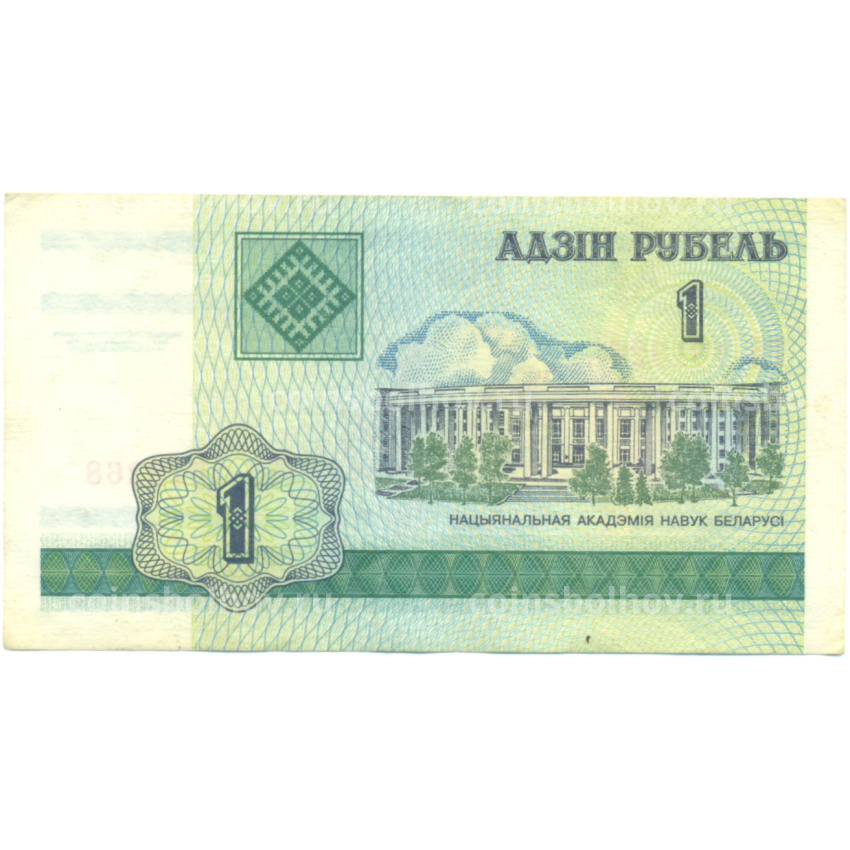Банкнота 1 рубль 2000 года Белоруссия