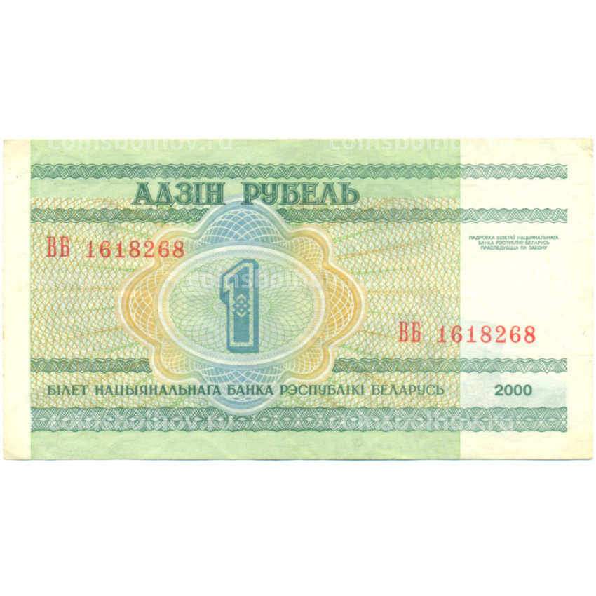 Банкнота 1 рубль 2000 года Белоруссия (вид 2)