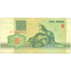 Банкнота 3 рубля 1992 года Белоруссия