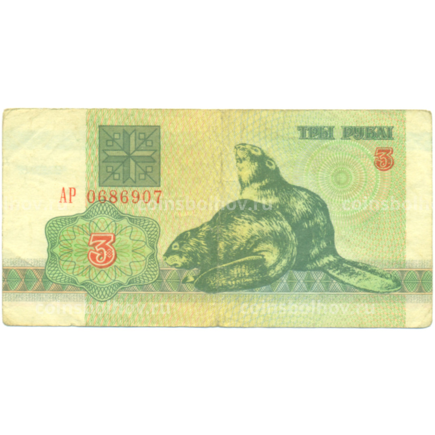Банкнота 3 рубля 1992 года Белоруссия