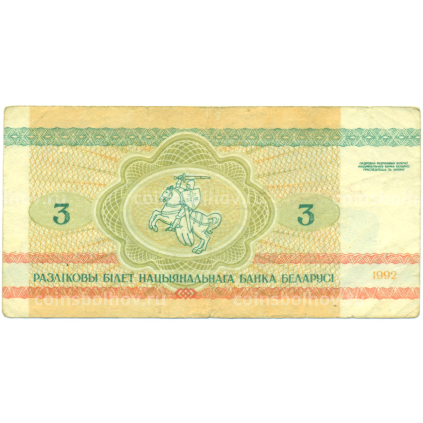 Банкнота 3 рубля 1992 года Белоруссия (вид 2)