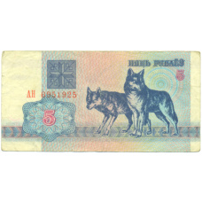 Банкнота 5 рублей 1992 года Белоруссия