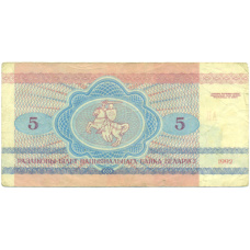Банкнота 5 рублей 1992 года Белоруссия (вид 2)