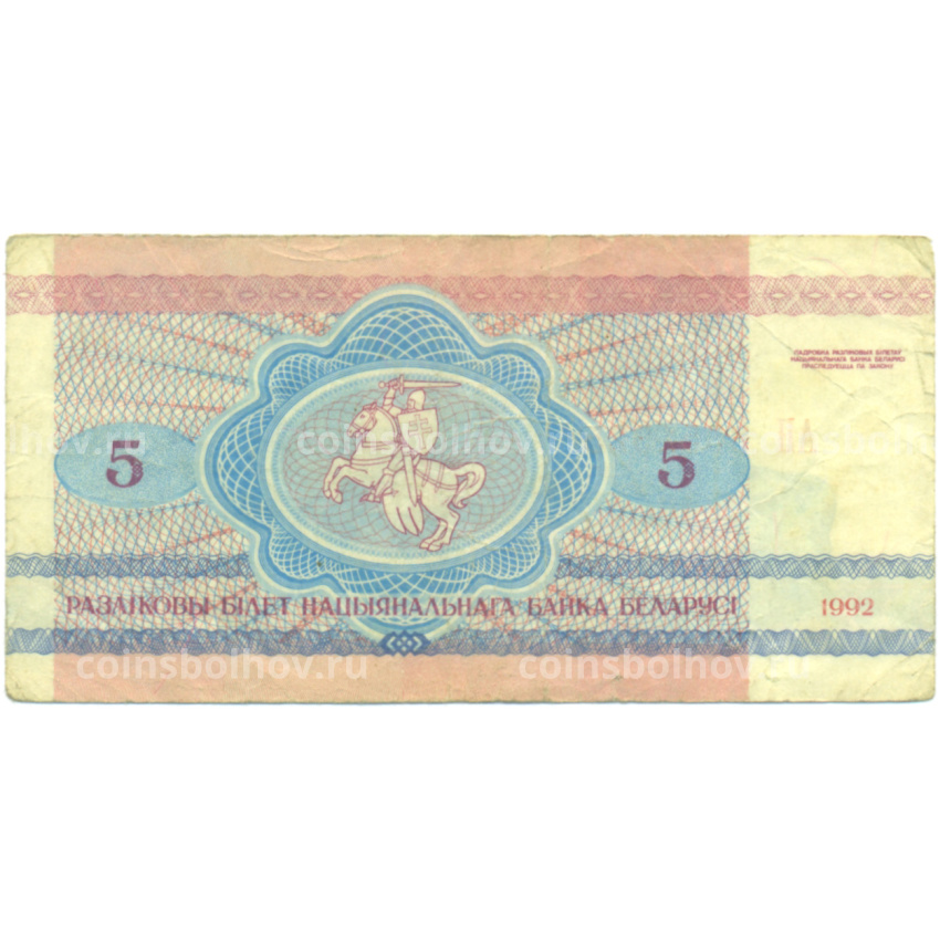 Банкнота 5 рублей 1992 года Белоруссия (вид 2)