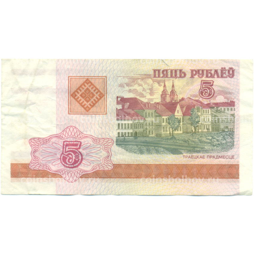 Банкнота 5 рублей 2000 года Белоруссия