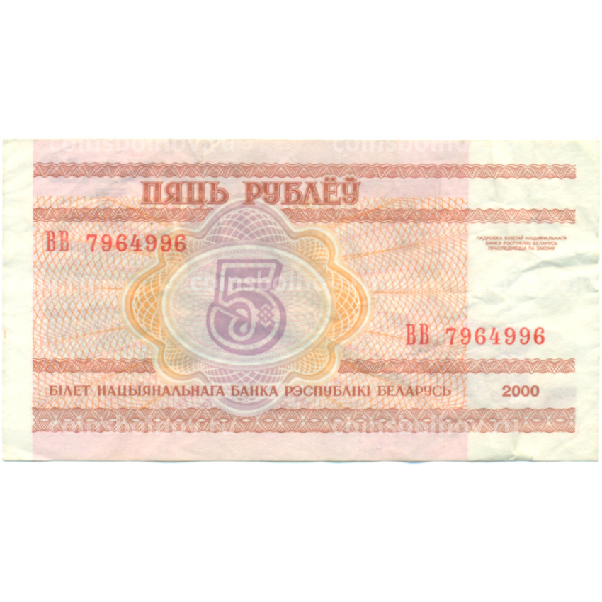Банкнота 5 рублей 2000 года Белоруссия (вид 2)