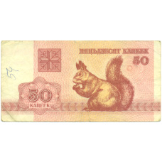 Банкнота 50 копеек 1992 года Белоруссия