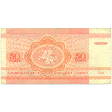Банкнота 50 копеек 1992 года Белоруссия (вид 2)