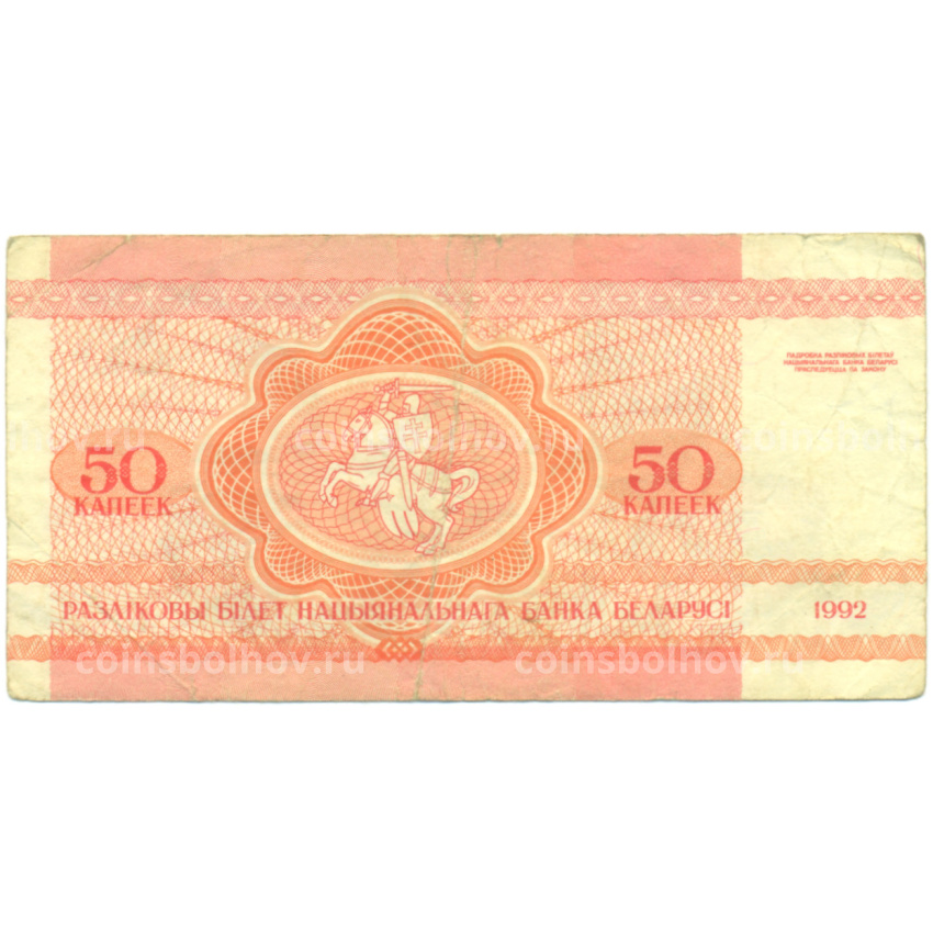 Банкнота 50 копеек 1992 года Белоруссия (вид 2)