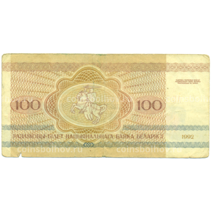 Банкнота 100 рублей 1992 года Белоруссия (вид 2)