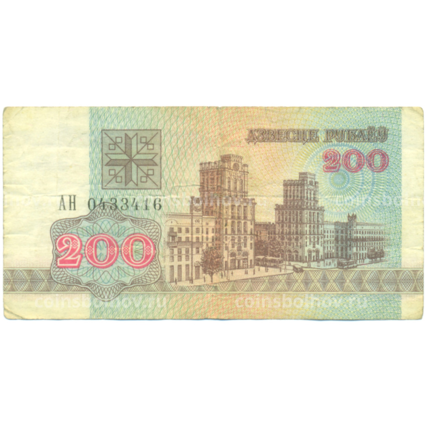 Банкнота 200 рублей 1992 года Белоруссия