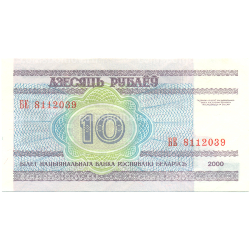 Банкнота 10 рублей 2000 года Белоруссия (вид 2)