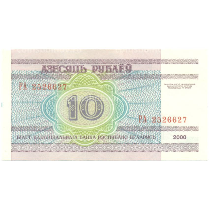 Банкнота 10 рублей 2000 года Белоруссия (вид 2)